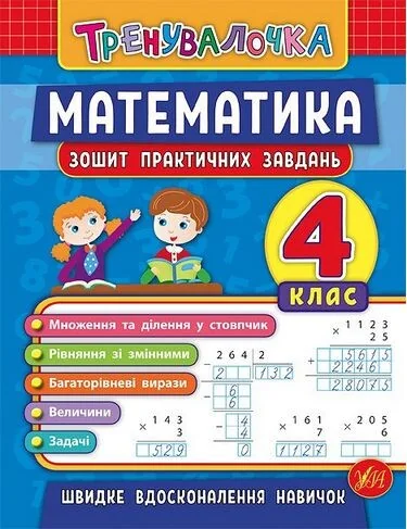Тренувалочка. Математика. 4 клас. Зошит практичних завдань