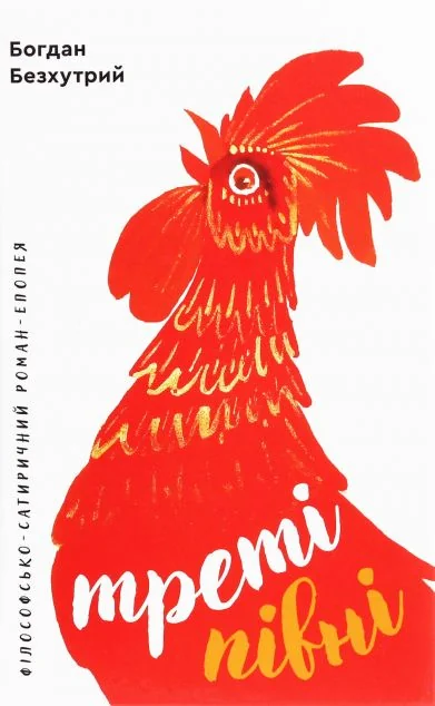 Треті півні