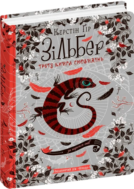 Третя книга сновидінь