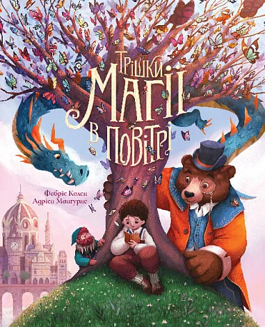 Трішки магії в повітрі