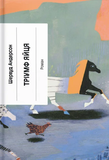 Тріумф яйця