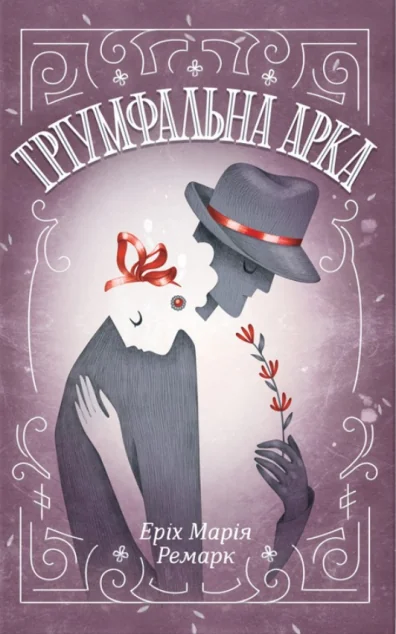 Тріумфальна арка