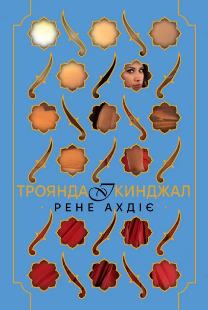 Троянда і кинджал