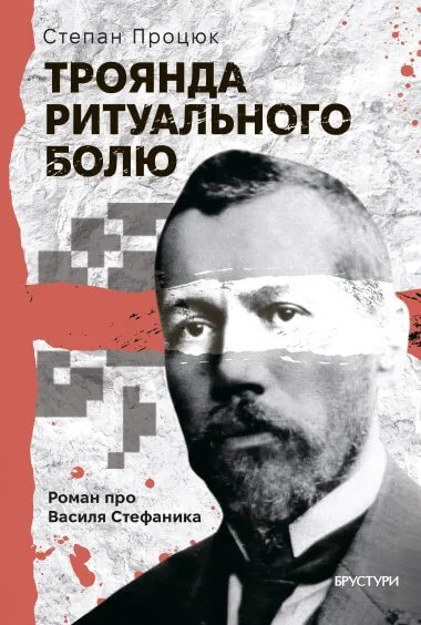 Троянда ритуального болю