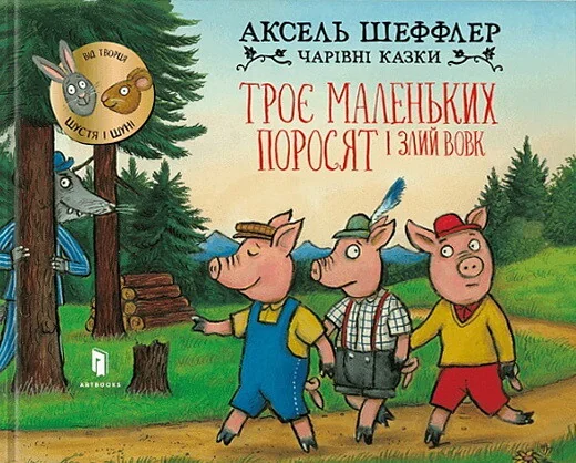 Троє маленьких поросят і злий вовк