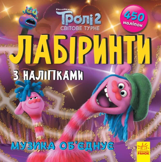 Тролі. Лабіринти з наліпками. Музика об'єднує