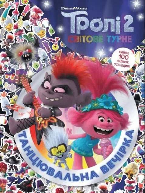 Тролістичні пригоди. Тролі 2. Танцювальна вечірка