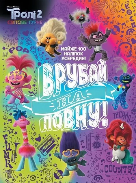 Тролістичні пригоди. Тролі 2. Врубай на повну