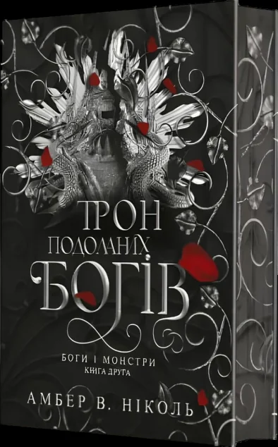 Трон подоланих богів