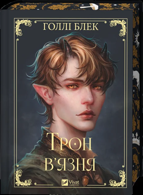 Трон в'язня