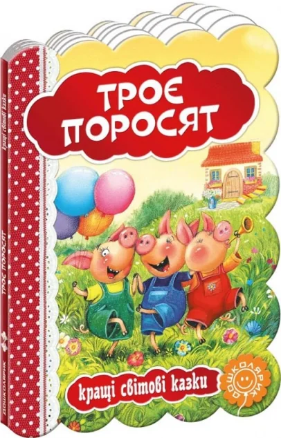 Троє поросят. Кращі світові казки