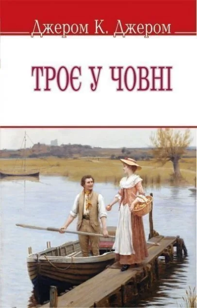 Троє у човні (не кажучи про пса!)