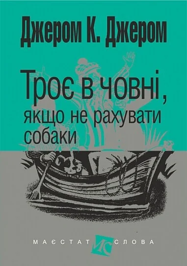 Троє в човні, якщо не рахувати собаки (Маєстат слова)