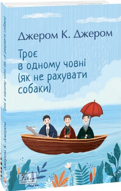 Троє в одному човні (як не рахувати собаки)