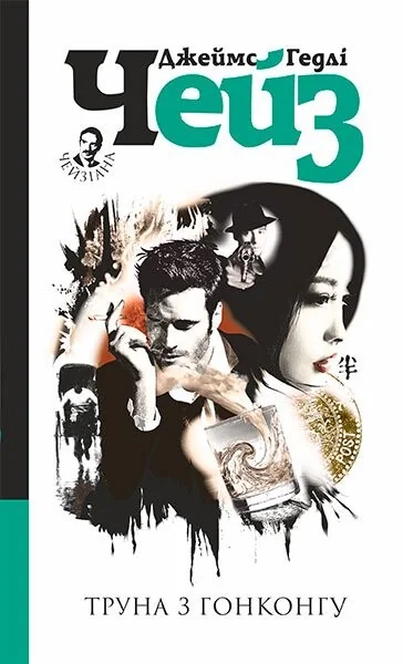 Труна з Гонконгу