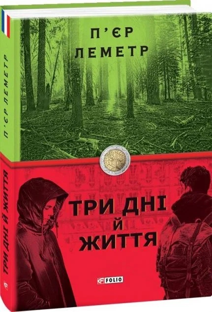 Три дні й життя