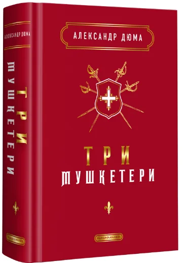 Три мушкетери