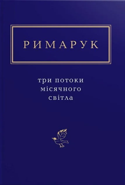 Три потоки місячного світла