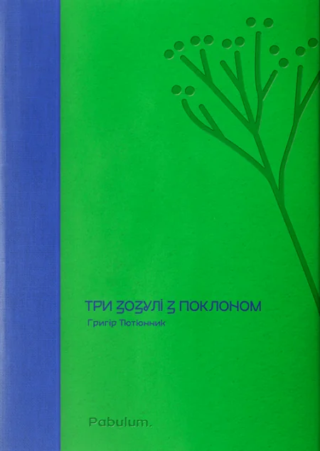 Три зозулі з поклоном