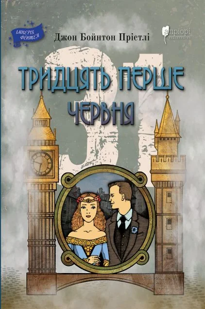 Тридцять перше червня