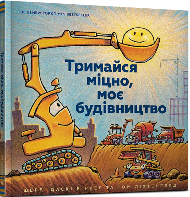 Тримайся міцно, моє будівництво