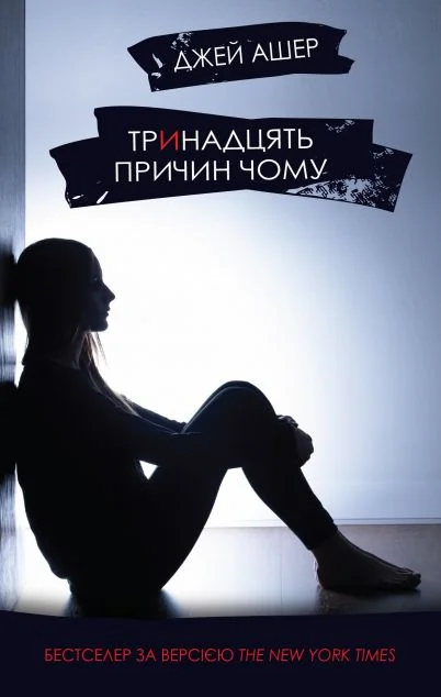 Тринадцять причин чому