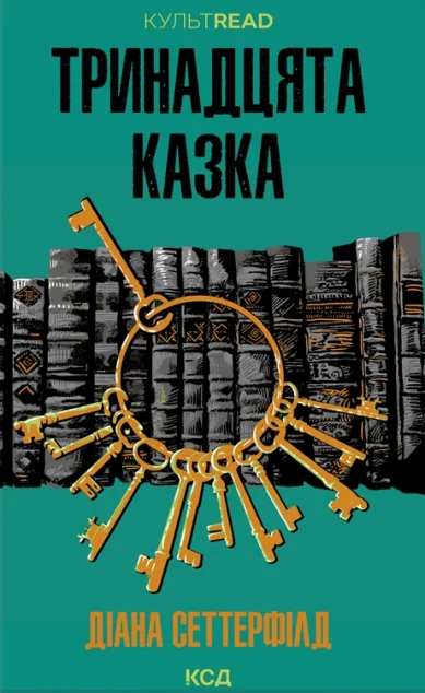 Тринадцята казка