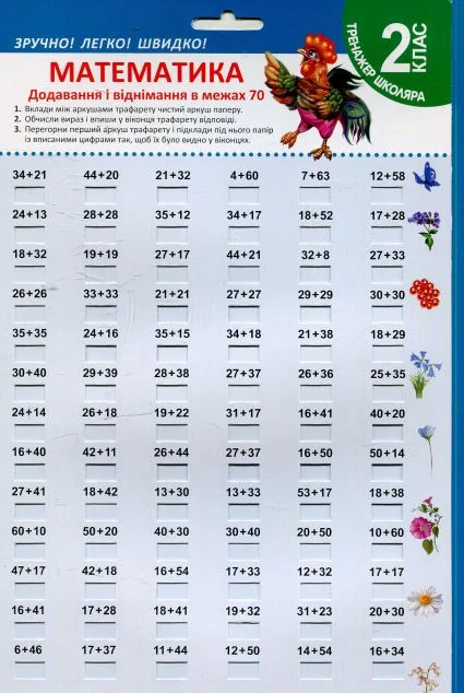 Тринажер школяра. Зручно! Легко! Швидко! Математика. Додавання і віднімання в межах 70. 2 клас
