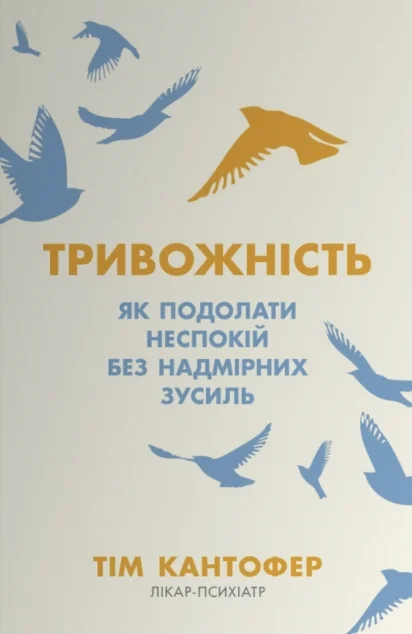 Тривожність. Як подолати неспокій без особливих зусиль