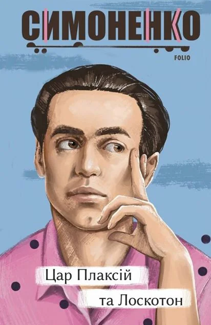 Цар Плаксій та Лоскотон. Казки, байки, новели