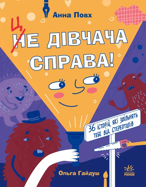 Це дівчача справа!