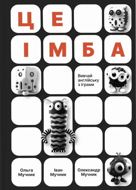 Це імба! Вивчай англійську з іграми