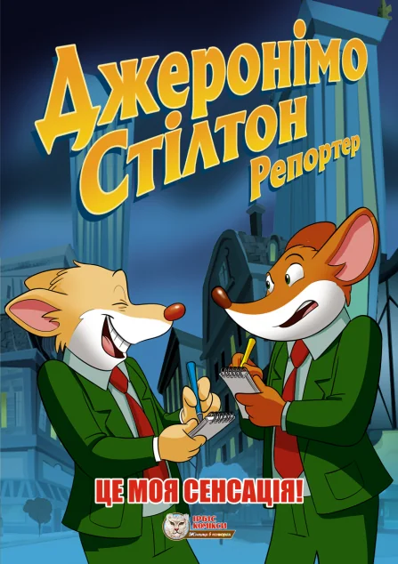 Це моя сенсація!