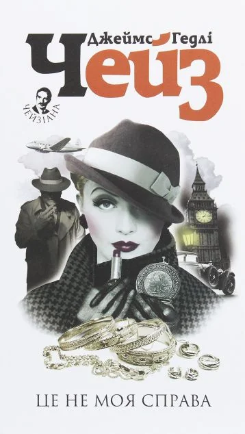 Це не моя справа