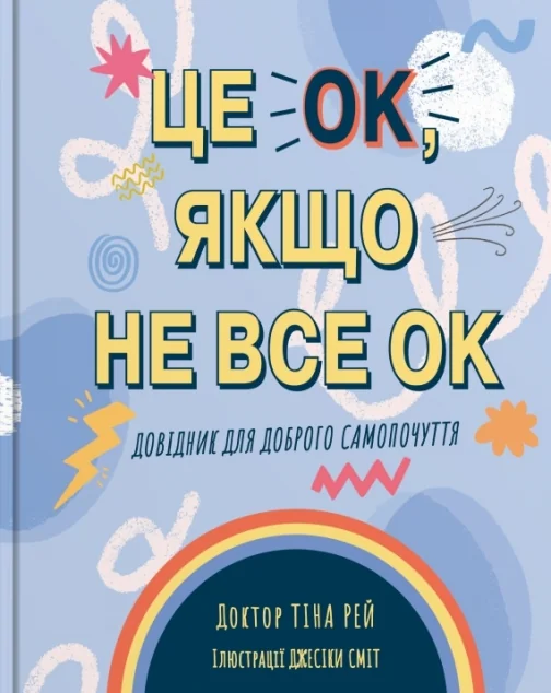 Це OK, якщо не все OK