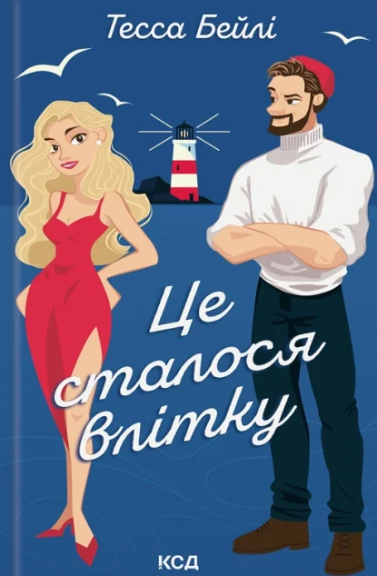 Це сталося влітку