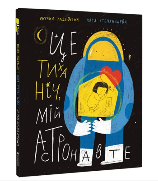 Це тиха ніч, мій астронавте