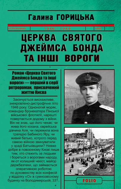 Церква святого Джеймса Бонда та інші вороги