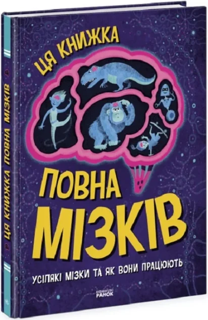 Ця книжка повна мізків: усілякі мізки та як вони працюють