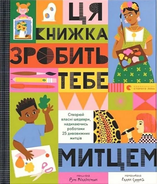 Ця книжка зробить тебе митцем