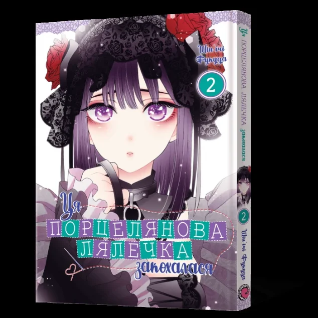 Ця порцелянова лялечка закохалася. Том 2