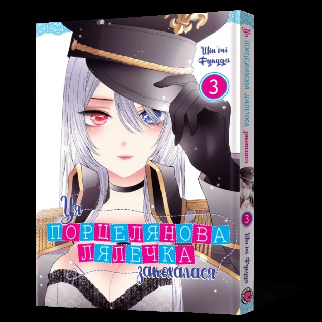 Ця порцелянова лялечка закохалася. Том 3