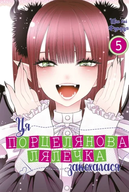 Ця порцелянова лялечка закохалася. Том 5