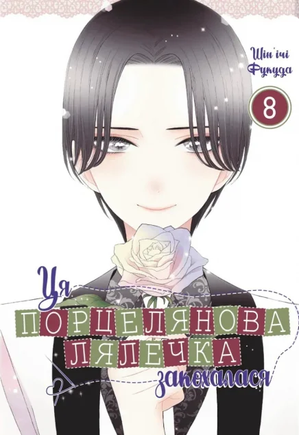 Ця порцелянова лялечка закохалася. Том 8