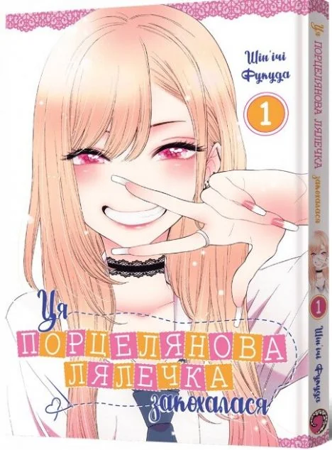 Ця порцелянова лялечка закохалася. Том 1