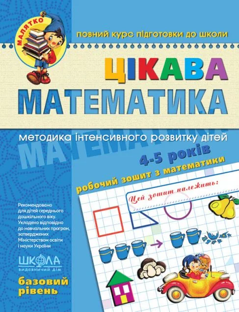 Цікава математика. Базовий рівень (4-5 років)
