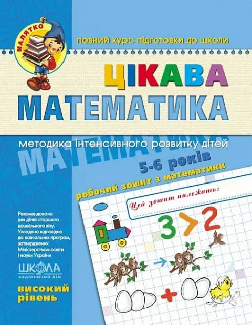 Цікава математика. Високий рівень. 4-6 років