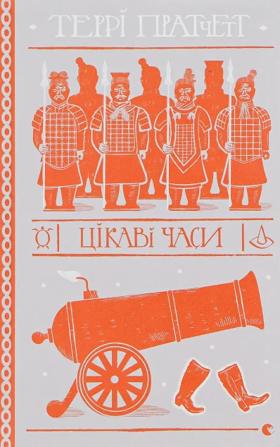 Цікаві часи