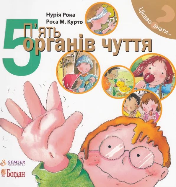 Цікаво знати. П’ять органів чуття