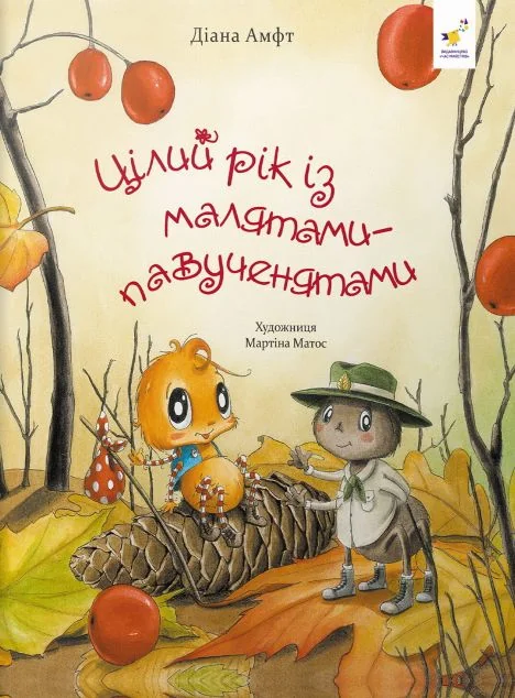 Цілий рік із малятами-павученятами